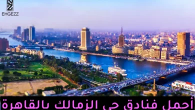 فنادق الزمالك القاهرة