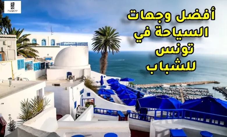 أفضل وجهات السياحة في تونس التي تناسب الشباب.