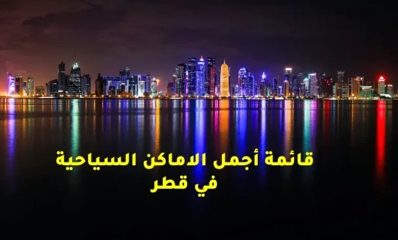 اماكن سياحية في قطر للعوائل