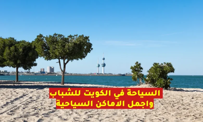 السياحة في الكويت للشباب