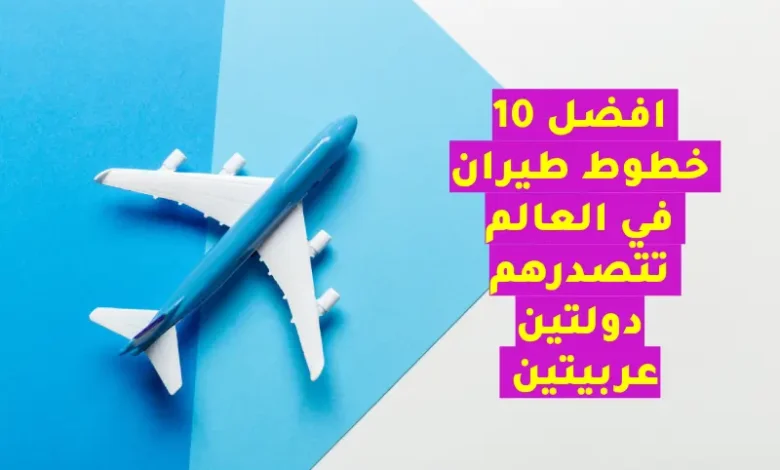 افضل 10 خطوط طيران في العالم