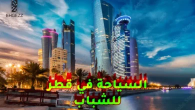 السياحة في قطر للشباب