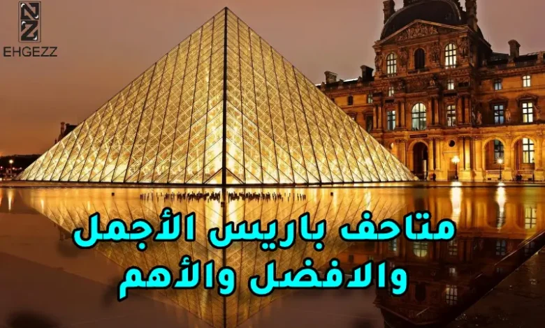 متاحف باريس الأجمل والافضل والأهم